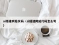 阜新ai搭建网站代码（ai搭建网站代码怎么写）