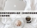 阜新怎样制作微信提现小程序（怎样制作微信提现小程序视频）