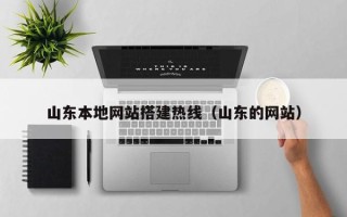 阜新山东本地网站搭建热线（山东的网站）