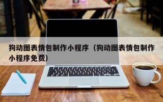 阜新狗动图表情包制作小程序（狗动图表情包制作小程序免费）