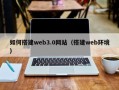 阜新如何搭建web3.0网站（搭建web环境）
