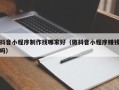 阜新抖音小程序制作找哪家好（做抖音小程序赚钱吗）