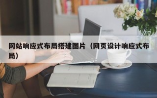 阜新网站响应式布局搭建图片（网页设计响应式布局）