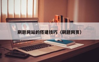 阜新刷题网站的搭建技巧（刷题网页）