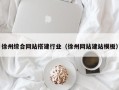 阜新徐州综合网站搭建行业（徐州网站建站模板）