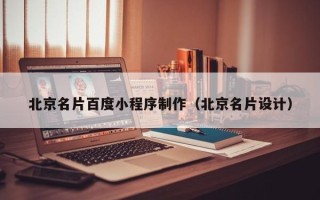 阜新北京名片百度小程序制作（北京名片设计）