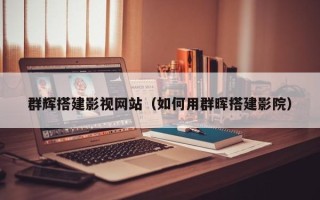 阜新群辉搭建影视网站（如何用群晖搭建影院）